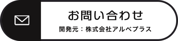 お問い合わせ 開発元：株式会社アルべプラス