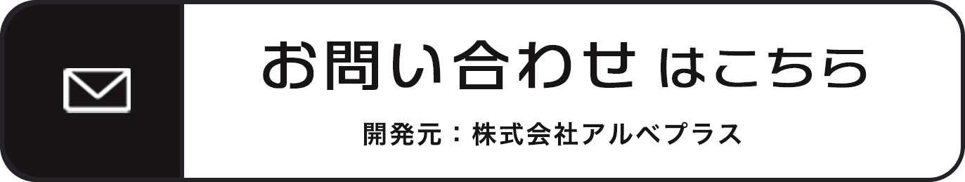 お問い合わせ 開発元：株式会社アルべプラス